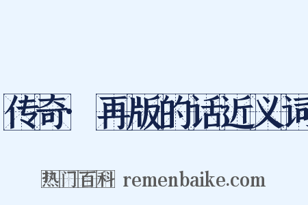 传奇·再版的话近义词是什么意思的图片